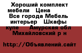 Хороший комплект мебели › Цена ­ 1 000 - Все города Мебель, интерьер » Шкафы, купе   . Амурская обл.,Михайловский р-н